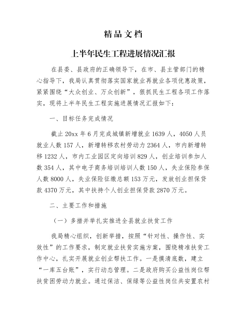 《上半年民生工程进展情况汇报》.docx_第1页