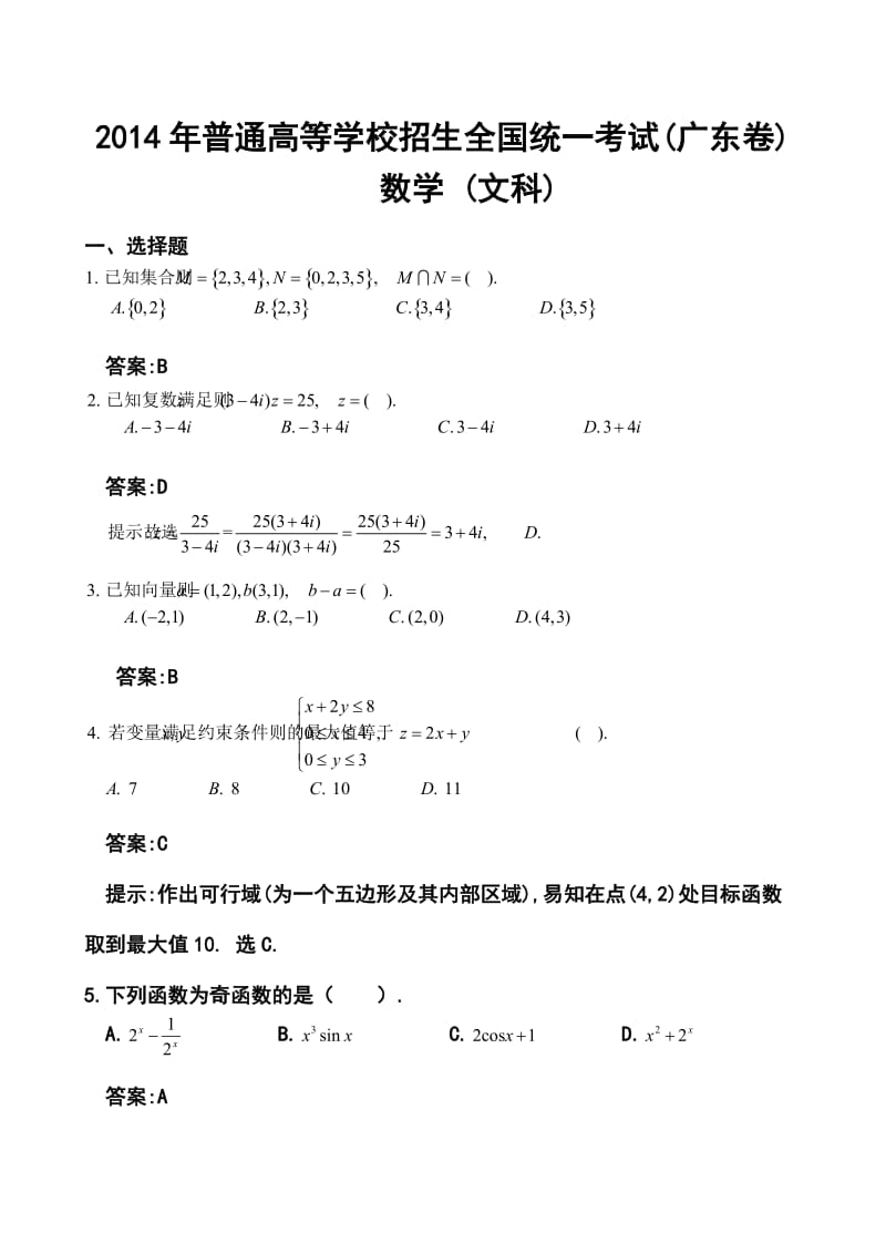 广东卷高考文科数学真题及答案.doc_第1页