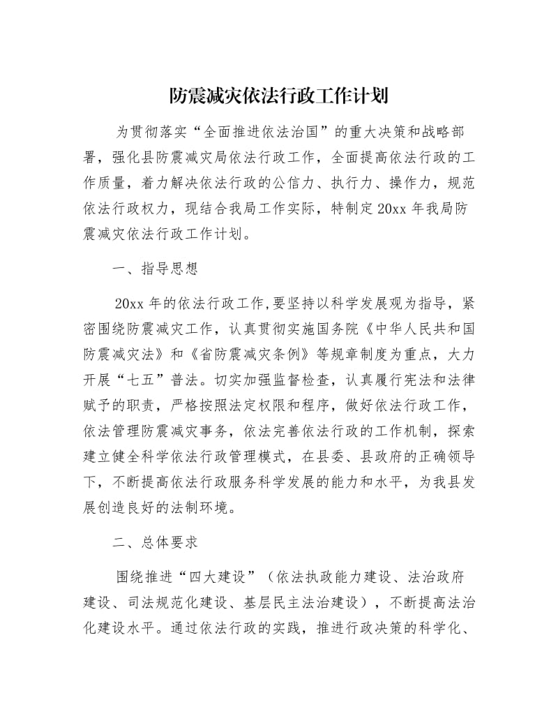 【最新】防震减灾依法行政工作计划.docx_第1页