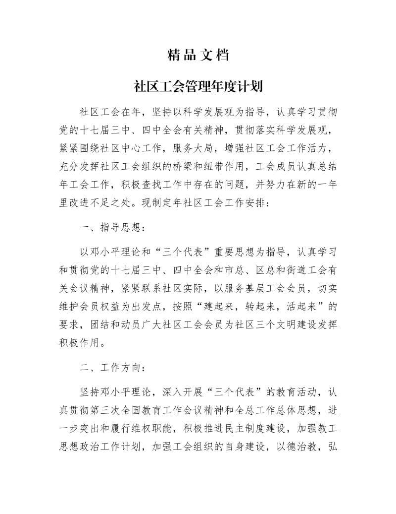 《社区工会管理年计划》.docx_第1页