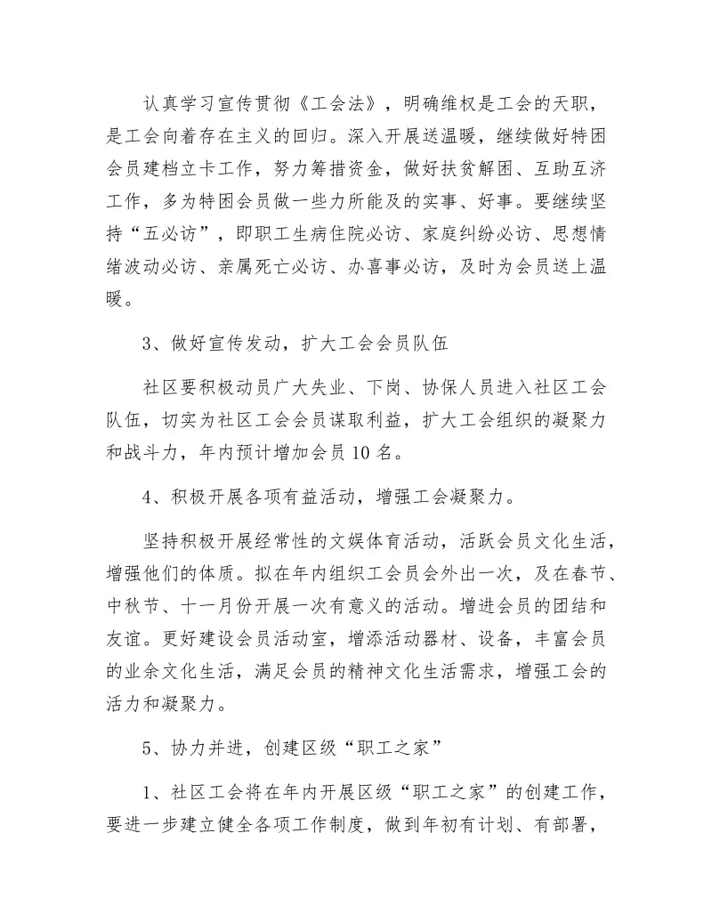 《社区工会管理年计划》.docx_第3页