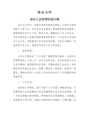 《社区工会管理年计划》.docx