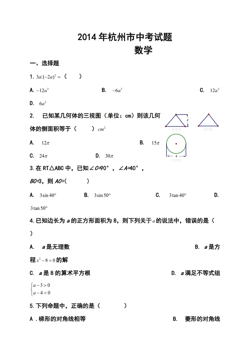 浙江省杭州市中考数学真题及答案.doc_第1页