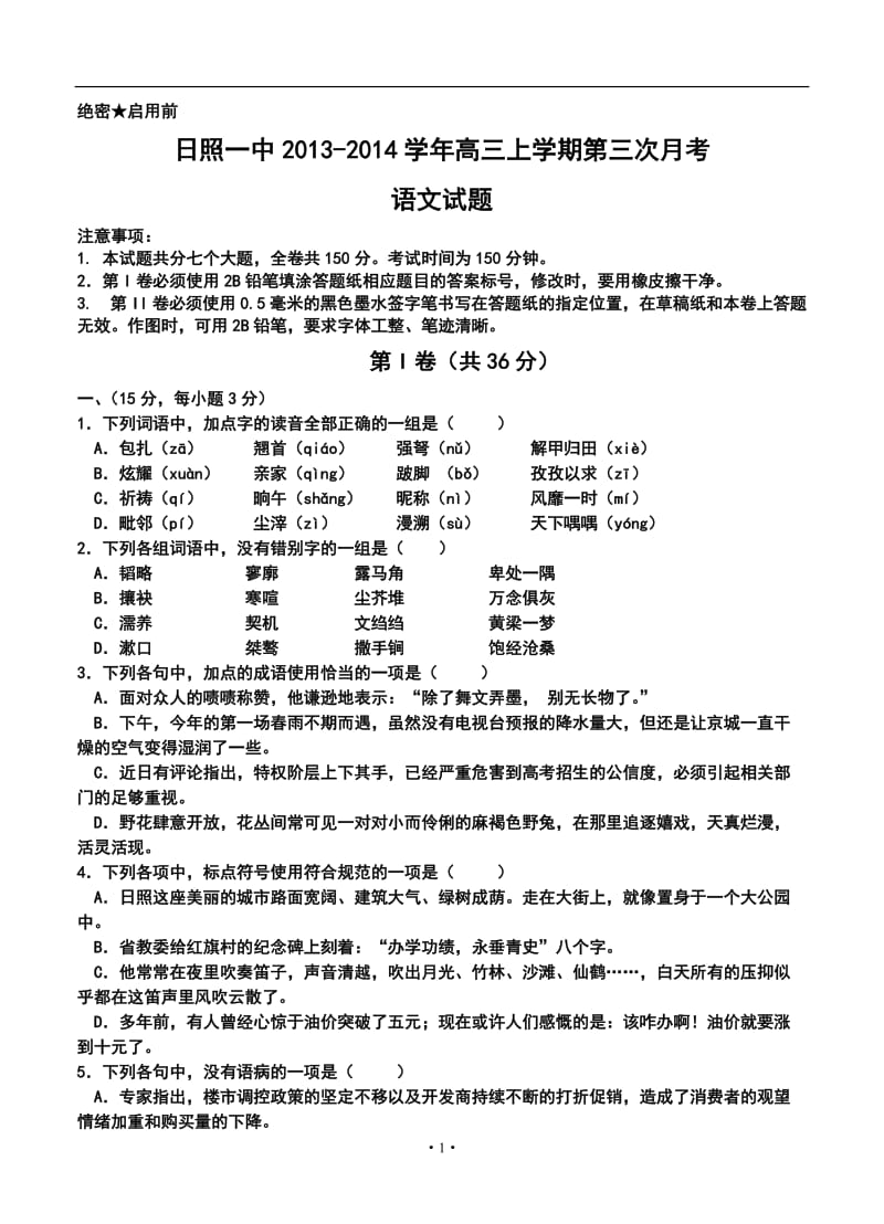 山东省日照一中高三上学期第三次月考语文试题及答案.doc_第1页