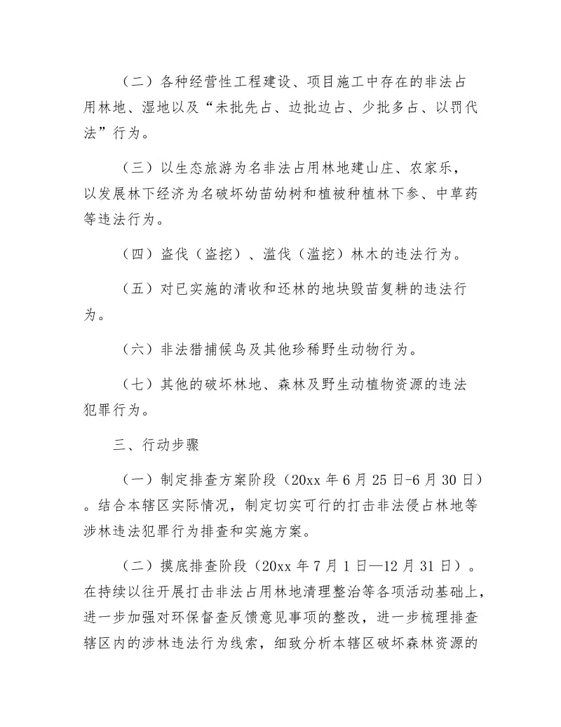 《涉林违法行为排查和整改方案》.docx_第2页