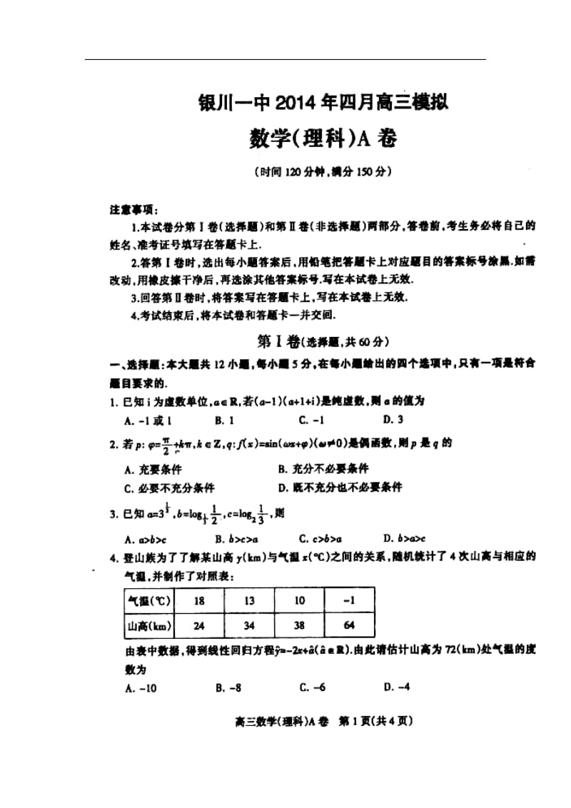 宁夏银川一中高三4月模拟考试理科数学试题及答案.doc_第1页