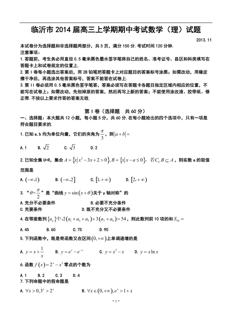 临沂市高三上学期期中考试理科数学试题及答案.doc_第1页