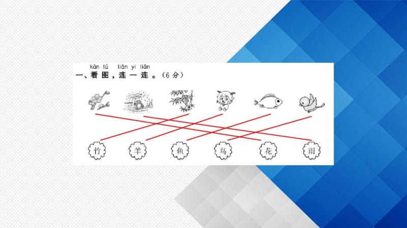 最新人教部编版一年级语文上册同步PPT课件--第一单元测试卷(共14张PPT).pdf_第2页