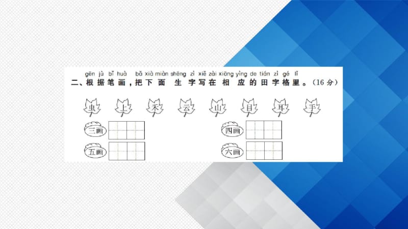 最新人教部编版一年级语文上册同步PPT课件--第一单元测试卷(共14张PPT).pdf_第3页