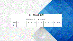 最新人教部编版一年级语文上册同步PPT课件--第一单元测试卷(共14张PPT).pdf