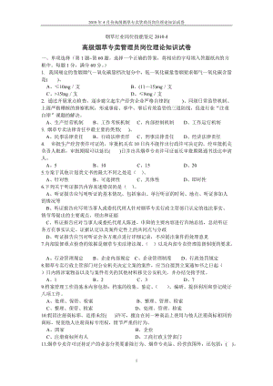 4月份高级烟草专卖管理员岗位理论知识试卷及答案.doc