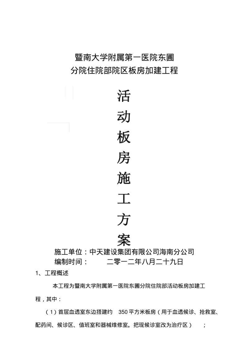 医院活动板房施工方案.pdf_第1页