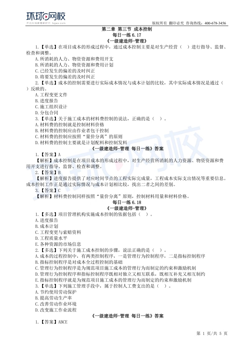 【2019一建管理】6.17-6.23每日一练.docx_第1页