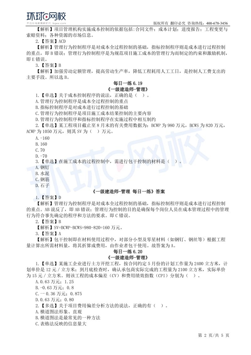 【2019一建管理】6.17-6.23每日一练.docx_第2页