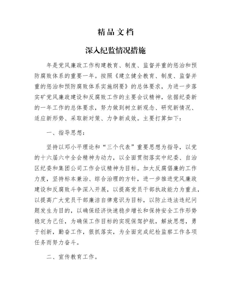 《深入纪监情况措施》.docx_第1页