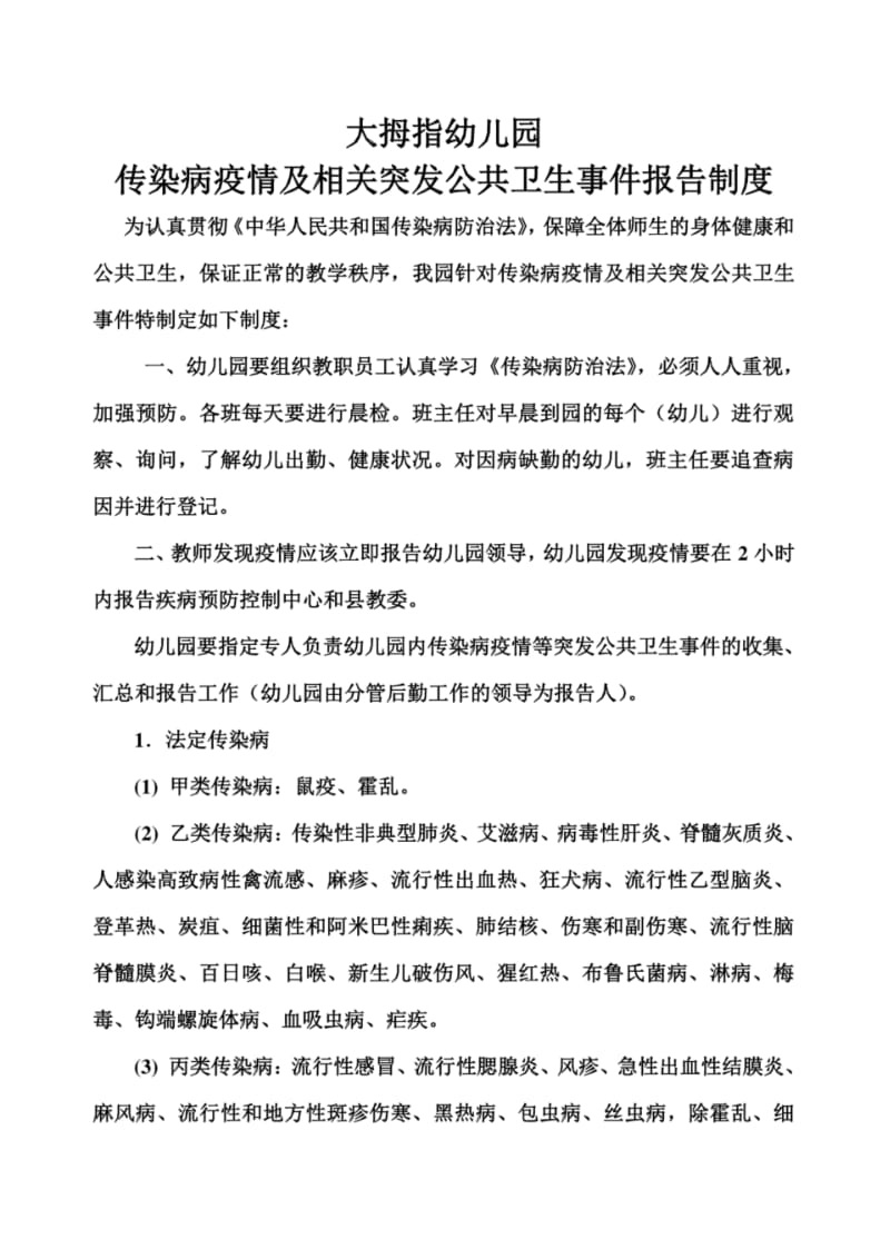 幼儿园传染病疫情及相关突发公共卫生事件报告制度.pdf_第1页