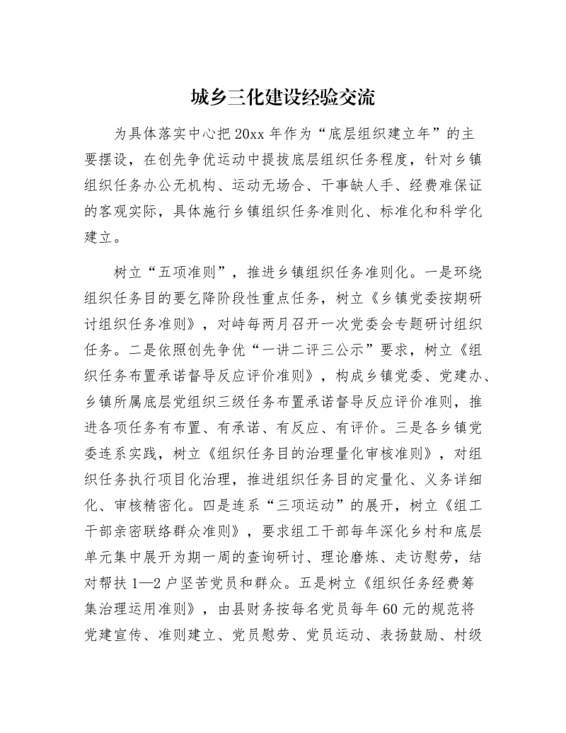 【最新】城乡三化建设经验交流.docx_第1页