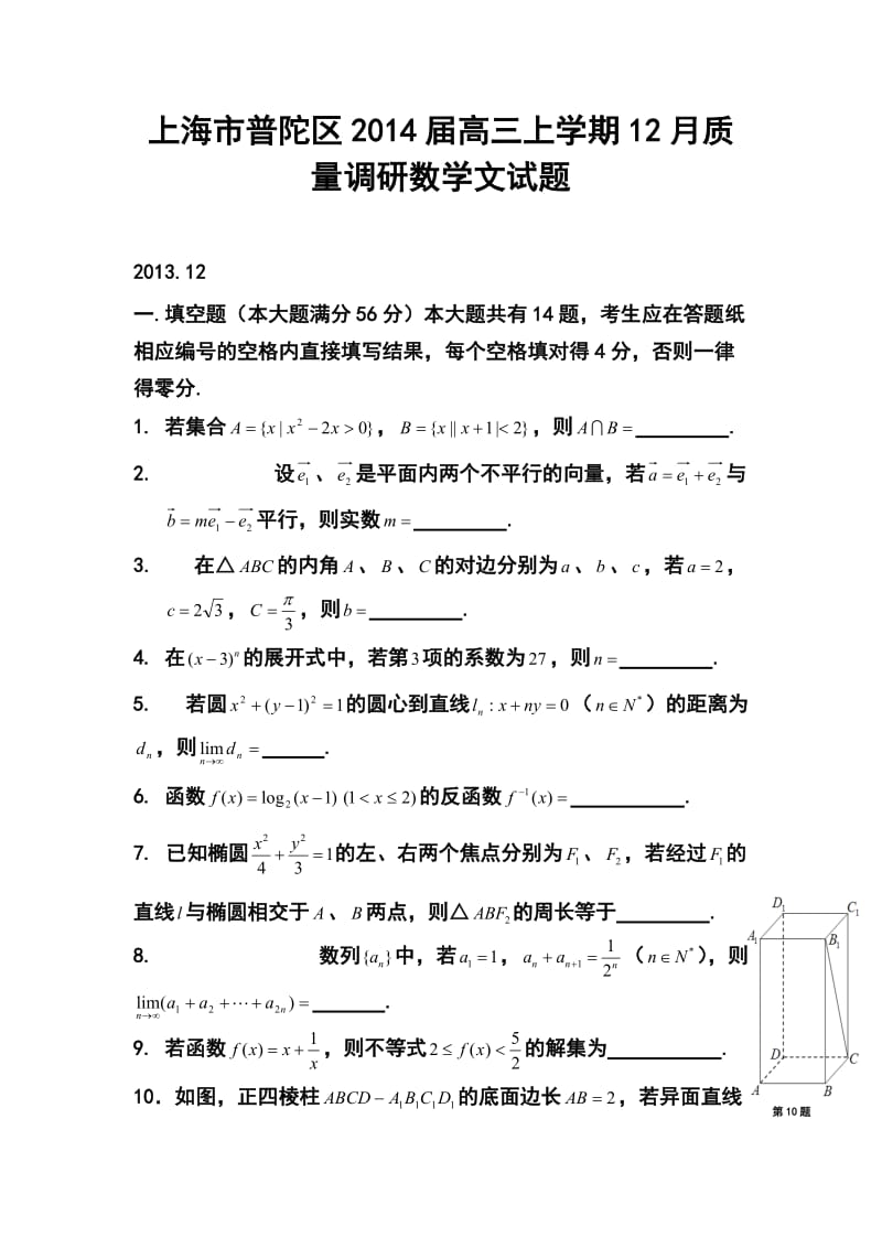 上海市普陀区高三上学期12月质量调研文科数学试题及答案.doc_第1页