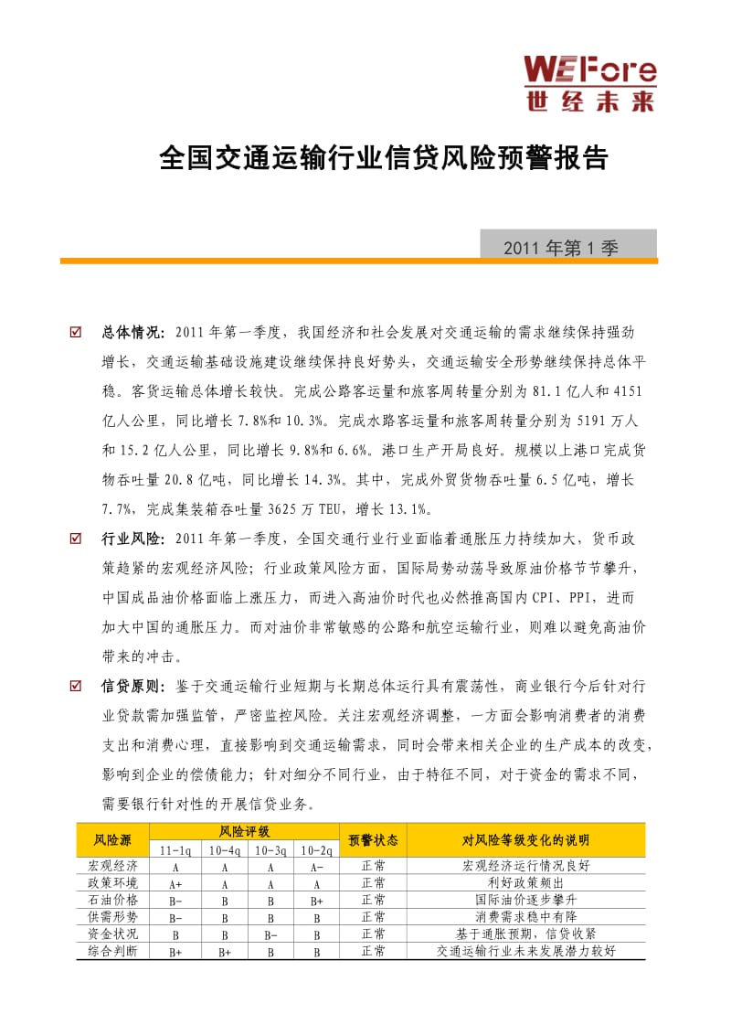 1季度全国交通运输行业分析报告.doc_第1页