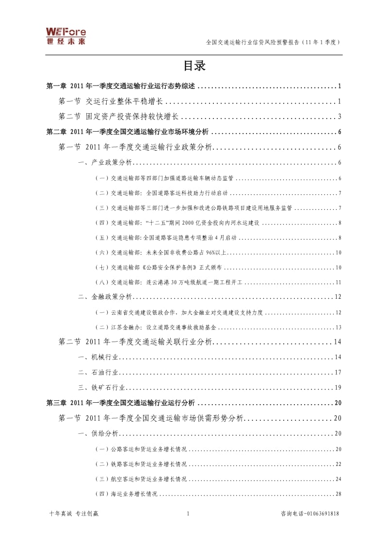 1季度全国交通运输行业分析报告.doc_第3页