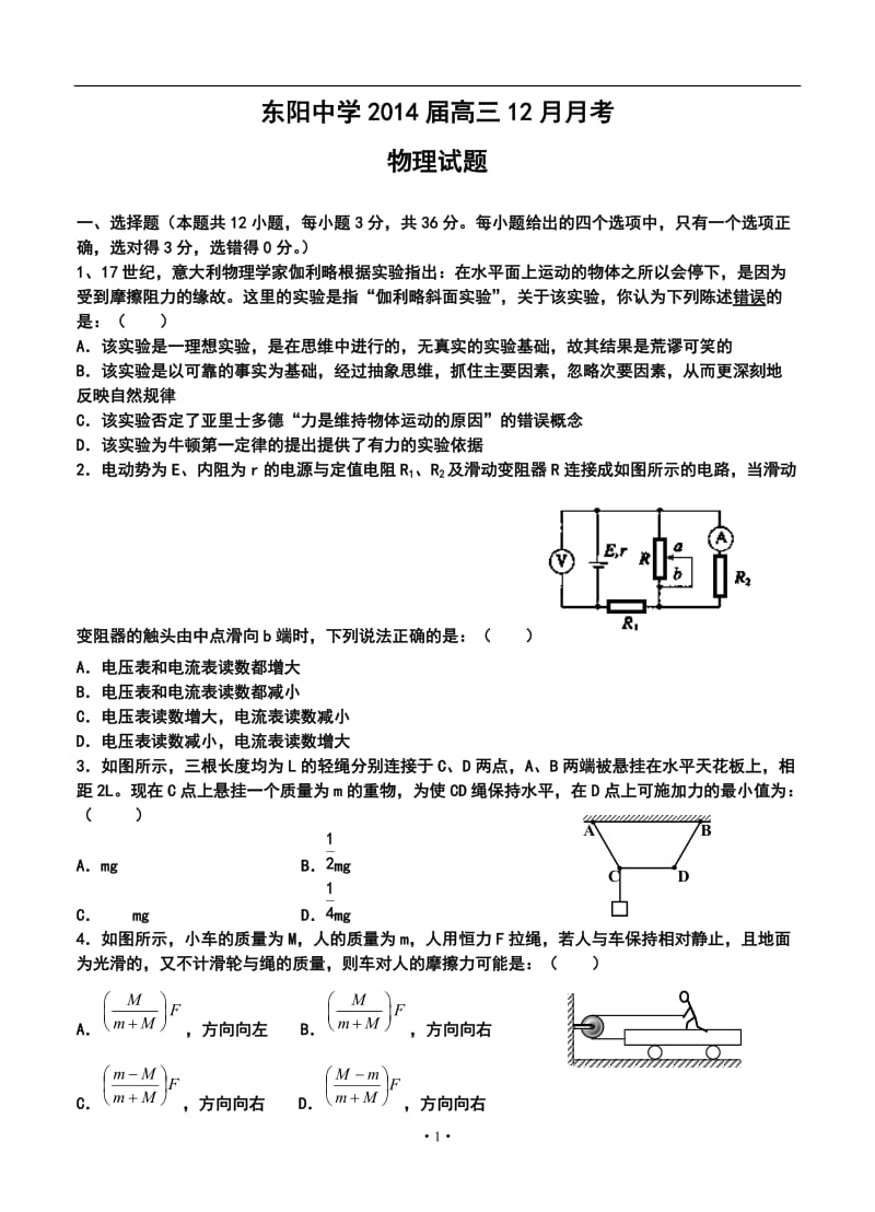 浙江省东阳中学高三12月月考物理试题及答案.doc_第1页