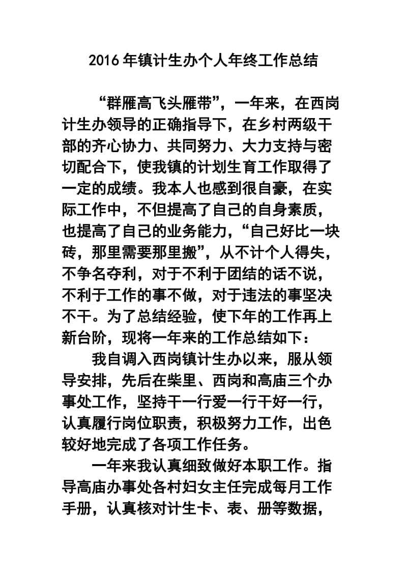 镇计生办个人终工作总结.doc_第1页