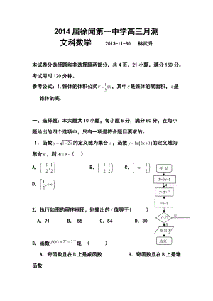 广东徐闻第一中学高三11月月考文科数学试题及答案.doc