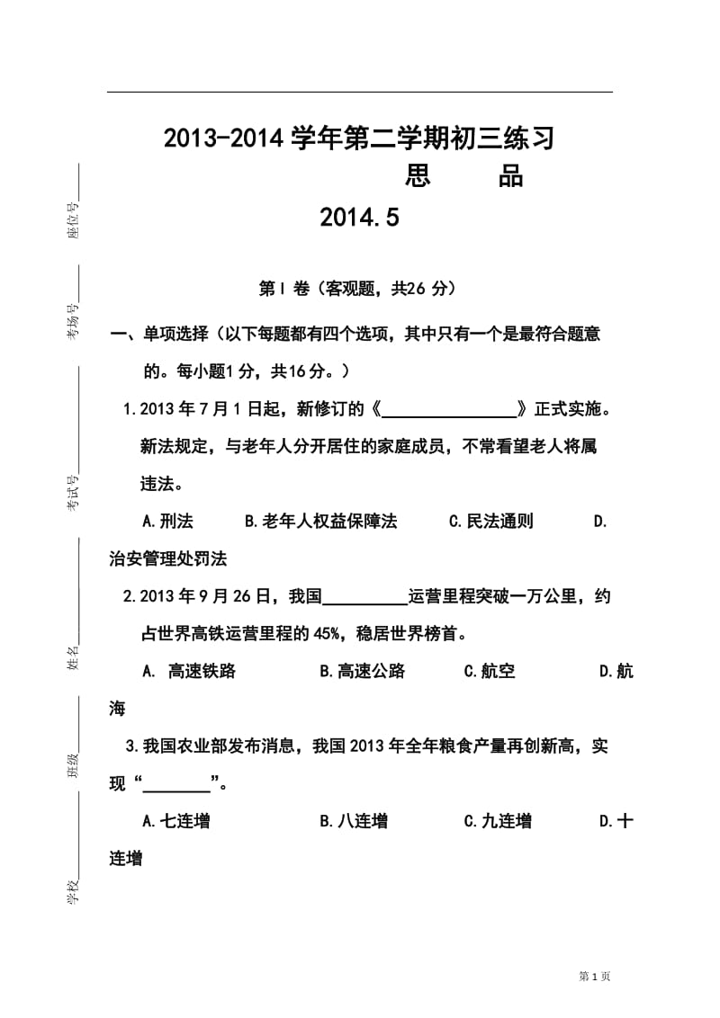 江苏省苏州市工业园区中考二模政治试题及答案.doc_第1页