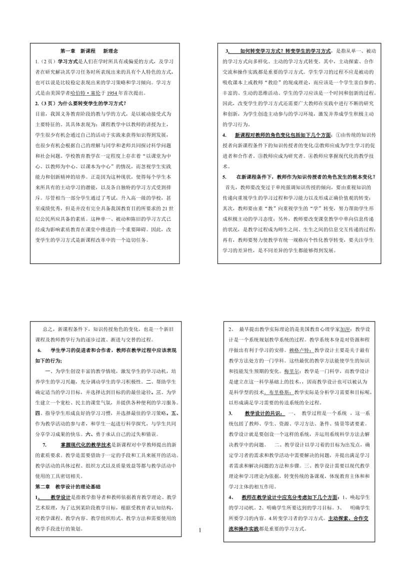 电大《课堂教学设计》复习自学考试版参考小抄.doc_第1页