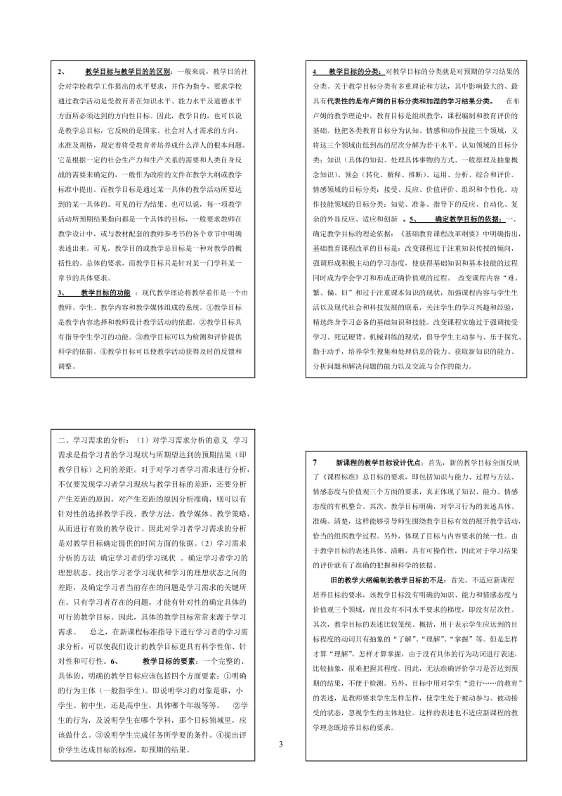 电大《课堂教学设计》复习自学考试版参考小抄.doc_第3页