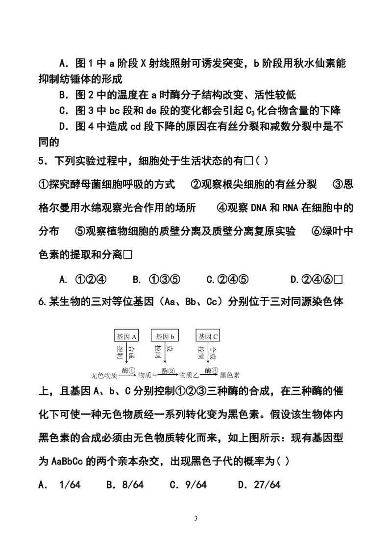 天津市蓟县高三第一次模拟考试生物试题及答案.doc_第3页