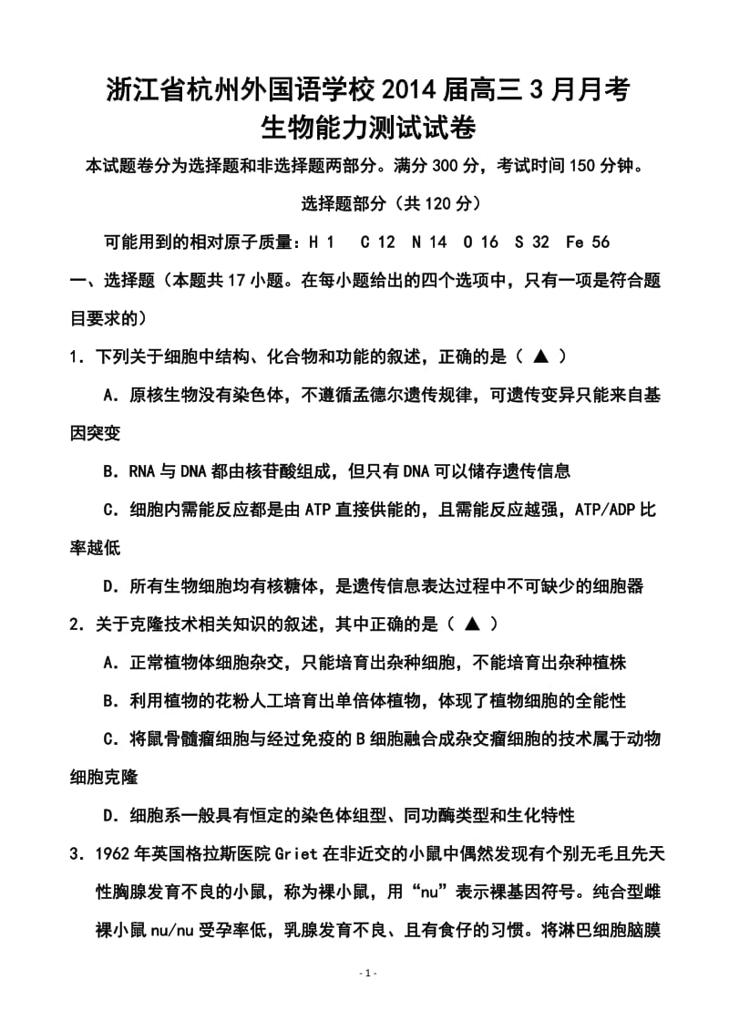 浙江省杭州外国语学校高三3月月考生物试卷及答案.doc_第1页