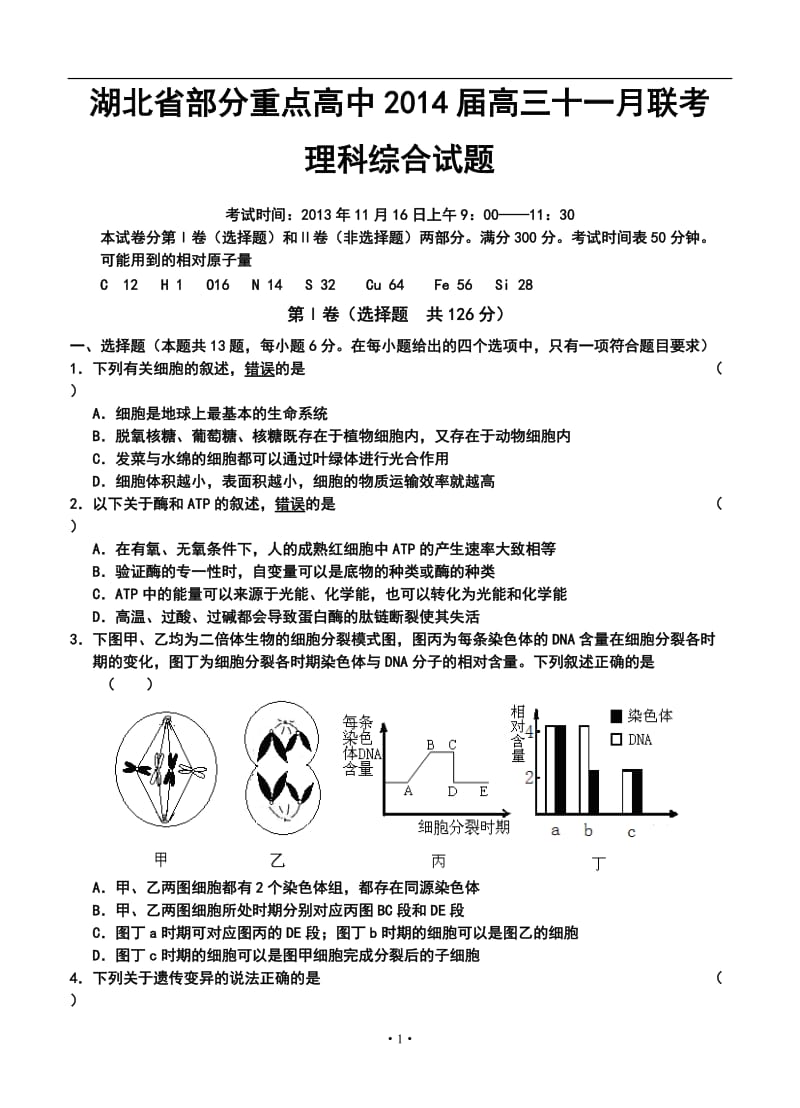 湖北省部分重点高中高三十一月联考理科综合试题及答案.doc_第1页