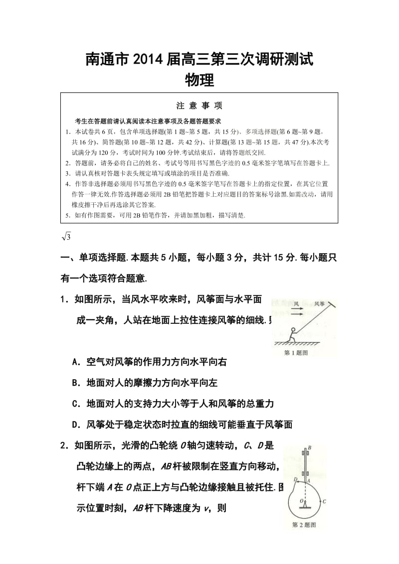 江苏省南通市高三第三次调研测试物理试题及答案.doc_第1页