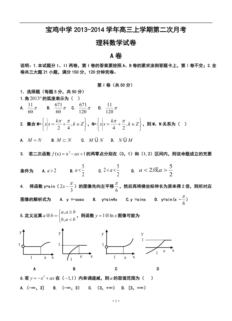 陕西省宝鸡中学高三上学期第二次月考理科数学试卷及答案.doc_第1页