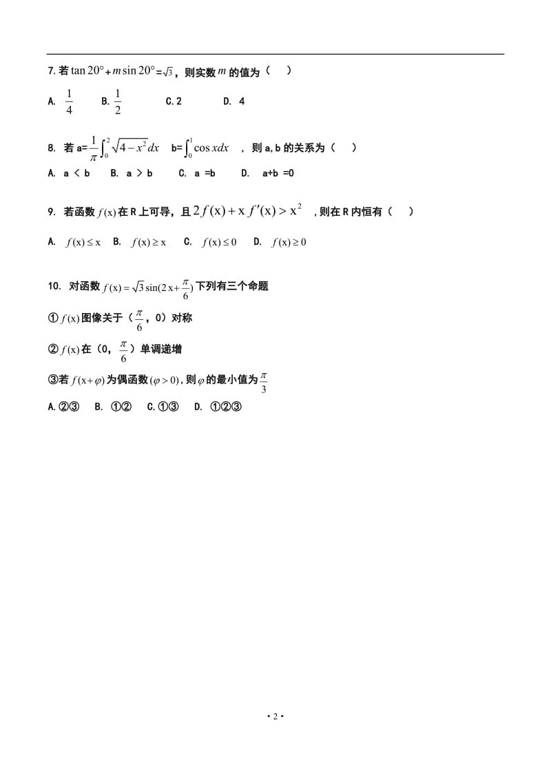 陕西省宝鸡中学高三上学期第二次月考理科数学试卷及答案.doc_第2页