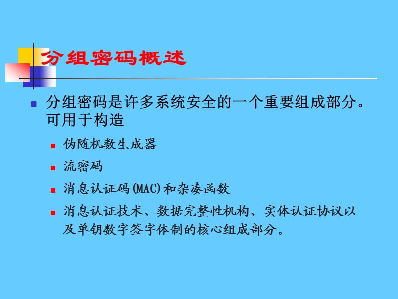 分组密码.ppt_第3页