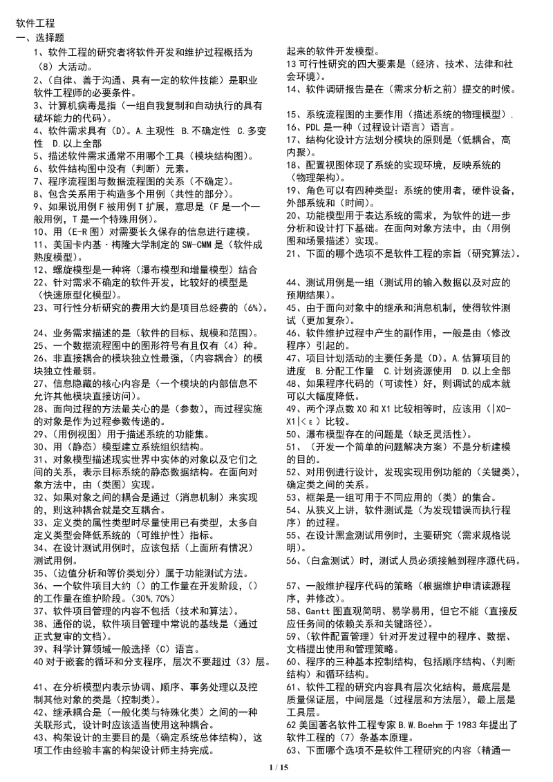 电大本科《软件工程》期末复习题及参考资料小抄汇总.doc_第1页