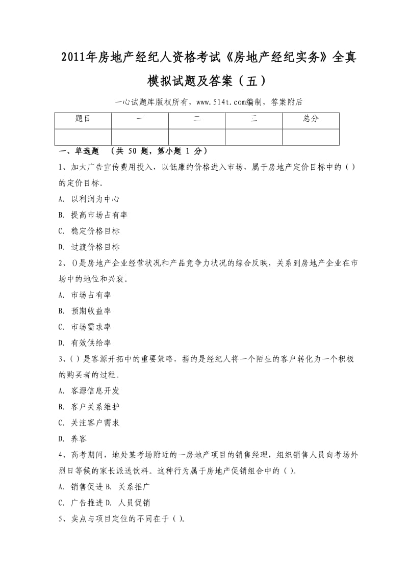 房地产经纪人资格考试《房地产经纪实务》全真模拟试题及答案（五）.doc_第1页