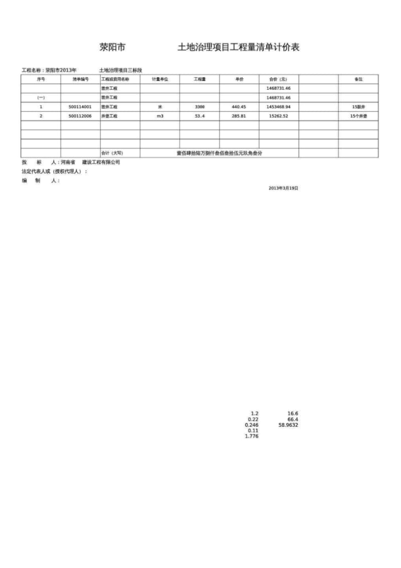 打井工程工程量清单报价预算自动计算.pdf_第1页