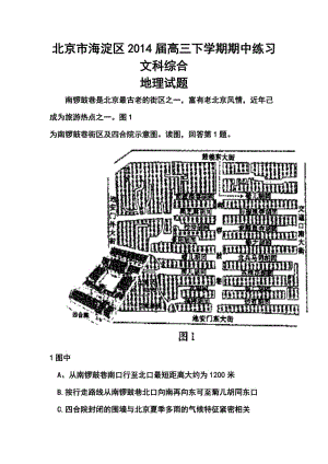 北京市海淀区高三下学期期中练习地理试题及答案.doc