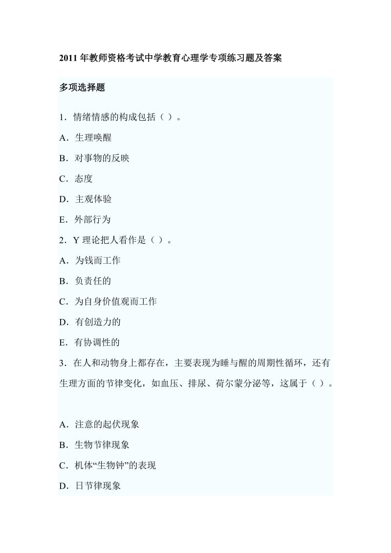 教师资格考试中学教育心理学专项练习题及答案 .doc_第1页