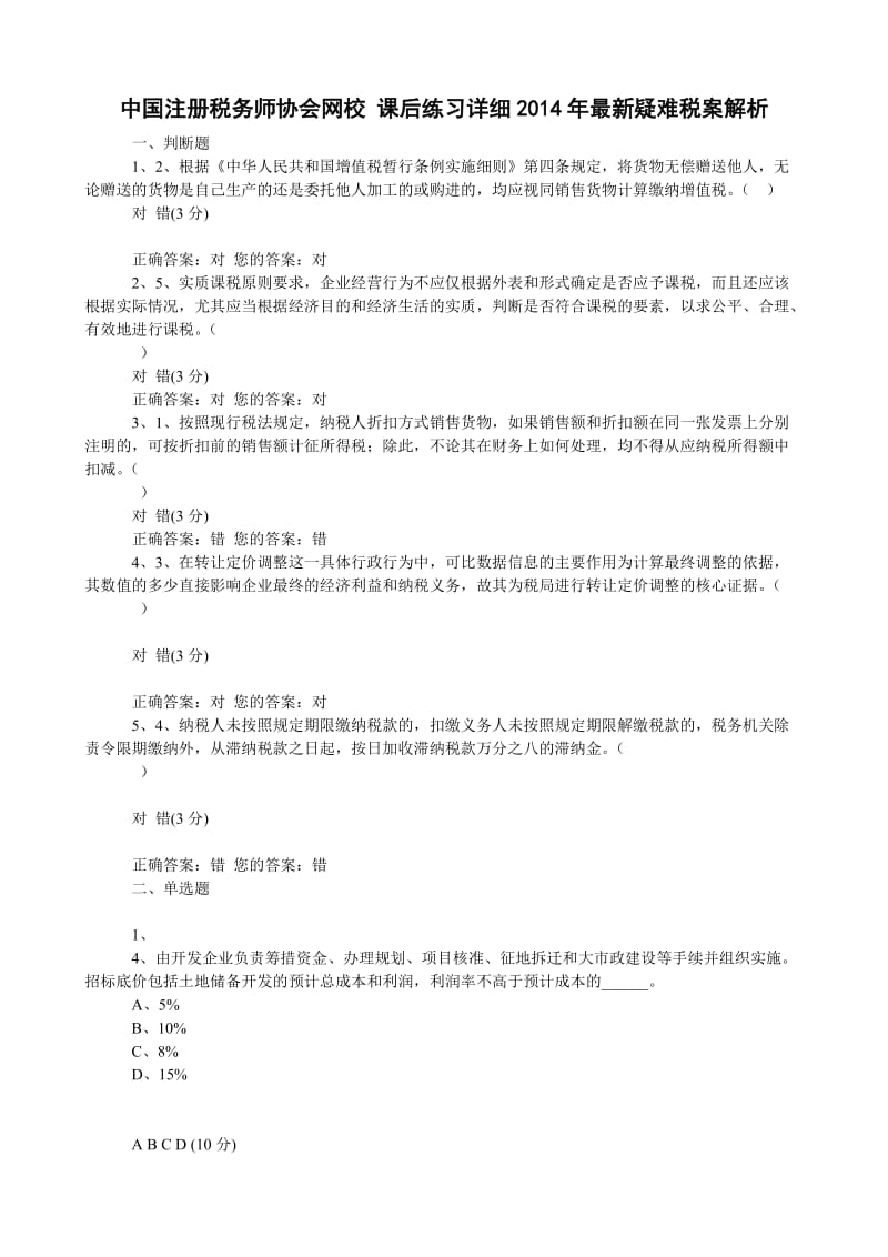 注册税务师后续教育部分选课课后练习题含答案小抄.doc_第1页