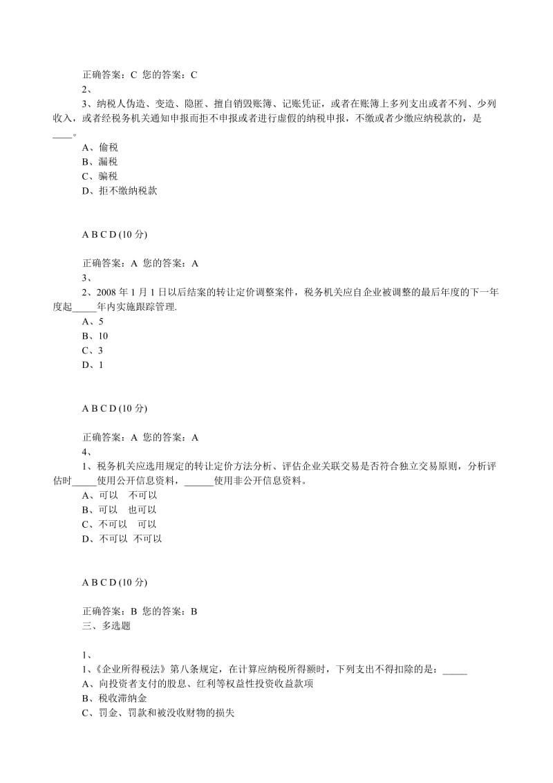 注册税务师后续教育部分选课课后练习题含答案小抄.doc_第2页