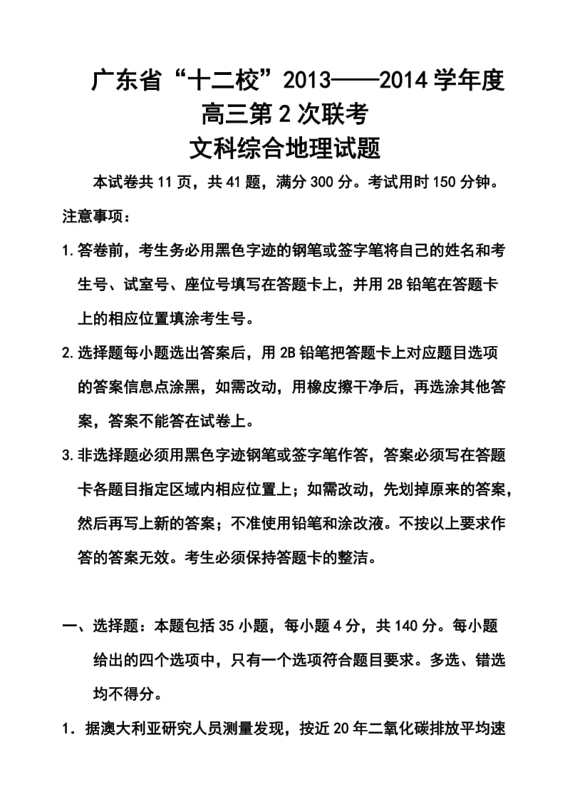 广东省“十二校”高三第二次联考地理试卷及答案.doc_第1页