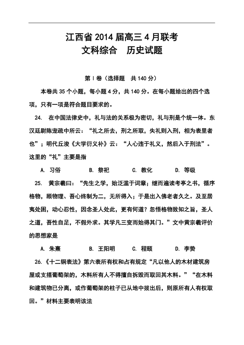 江西省高三4月联考历史试题及答案.doc_第1页