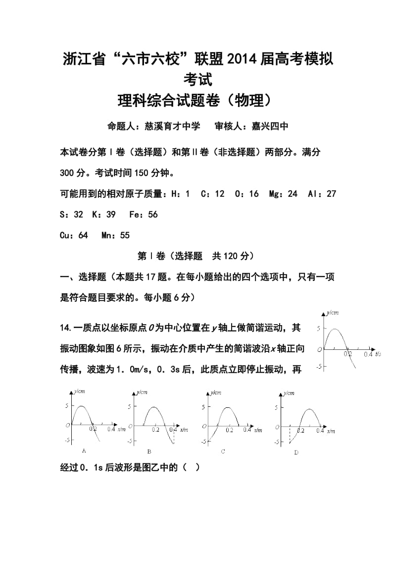 浙江省“六市六校”联盟高三高考模拟考试物理试题及答案.doc_第1页