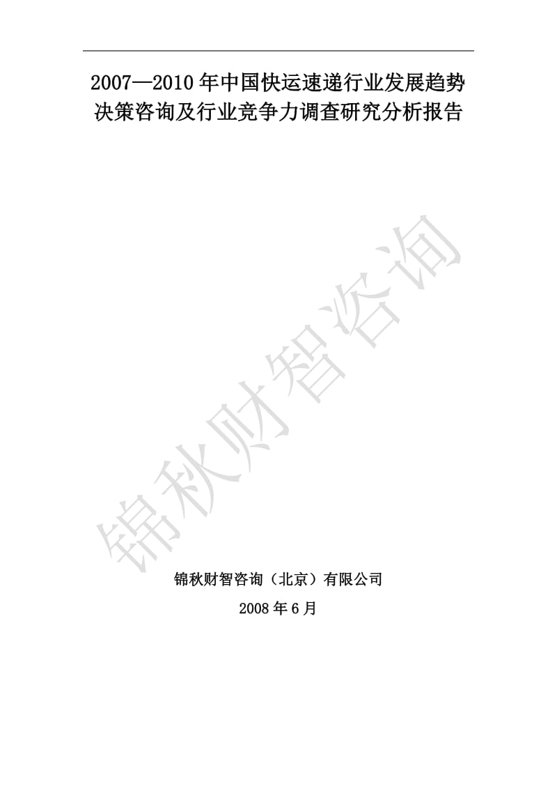 中国快运速递行业发展趋势决策咨询及行业竞争力调查研究分析报告.doc_第1页