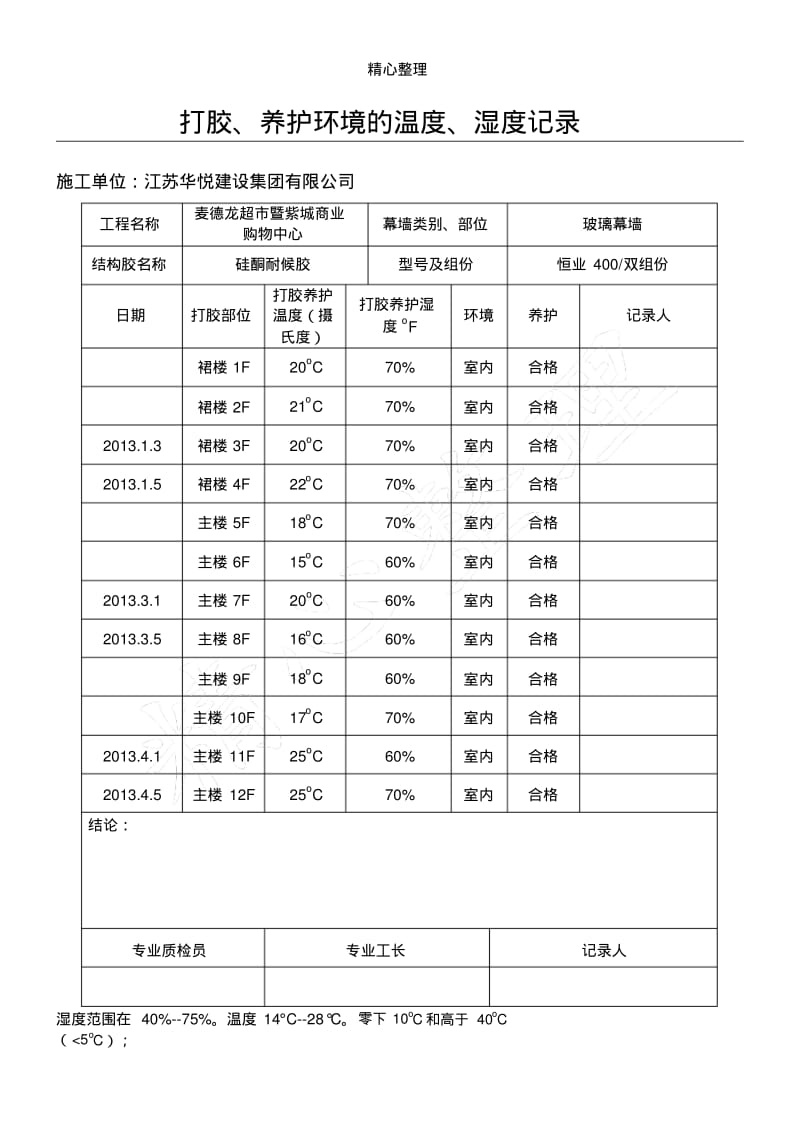 打胶、养护环境的温度、湿度记录.pdf_第1页