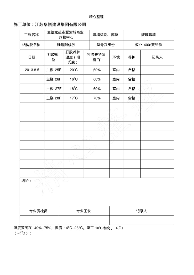 打胶、养护环境的温度、湿度记录.pdf_第3页